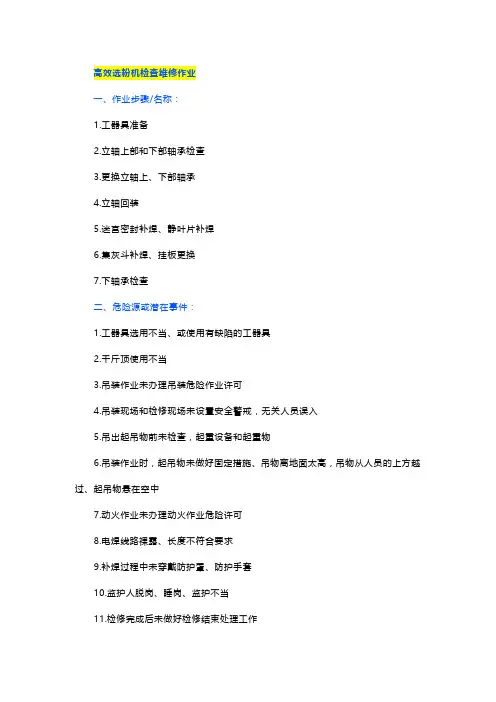 高效选粉机检查维修作业风险管控