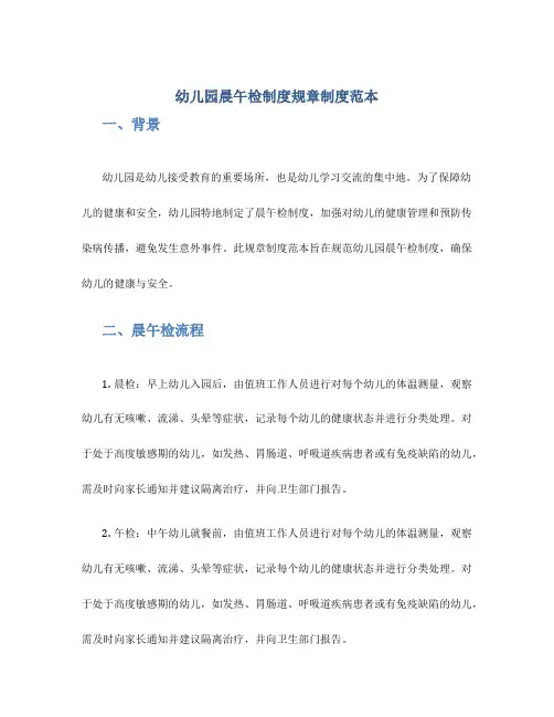 《幼儿园晨午检制度》规章制度范本