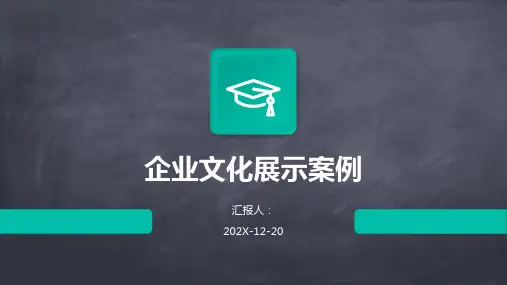 企业文化展示案例