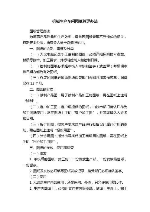 机械生产车间图纸管理办法