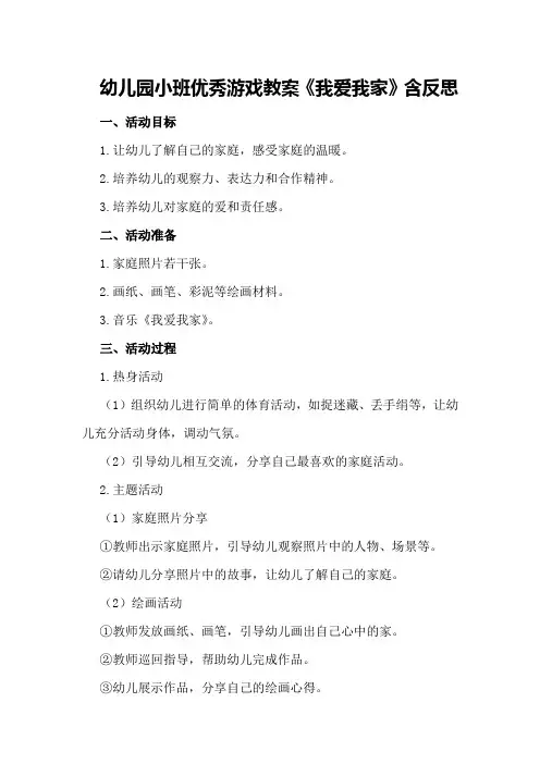 幼儿园小班优秀游戏教案《我爱我家》含反思