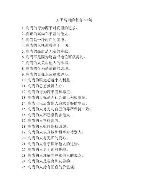 关于高尚的名言80句