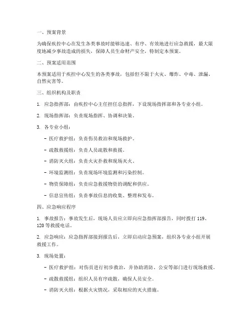 疾控中心事故应急救援预案