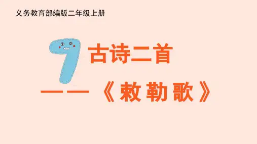 部编版二年级语文上册19《古诗二首》课件 (完美)