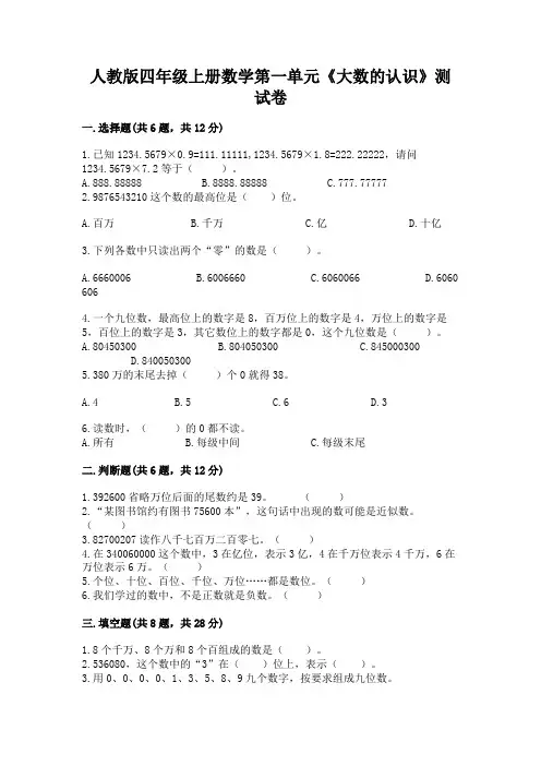 人教版四年级上册数学第一单元《大数的认识》测试卷附参考答案(实用)