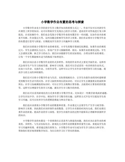 小学数学作业布置的思考与探索