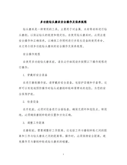 多功能钻头磨床安全操作及保养规程