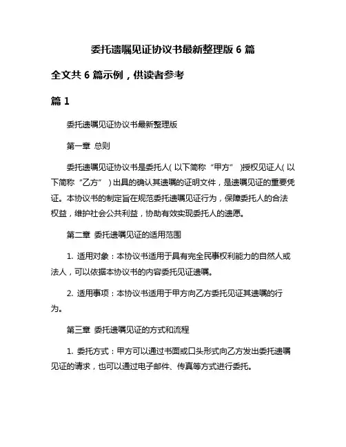 委托遗嘱见证协议书最新整理版6篇