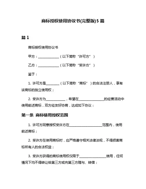 商标授权使用协议书(完整版)5篇