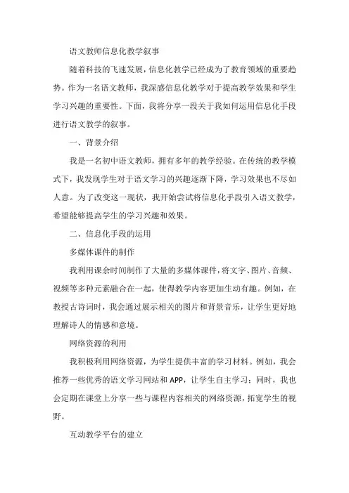 语文教师信息化教学叙事范文
