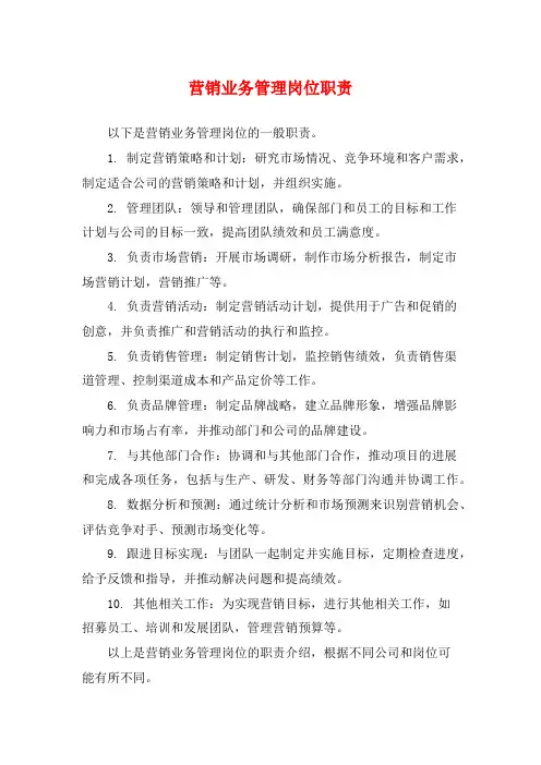 营销业务管理岗位职责