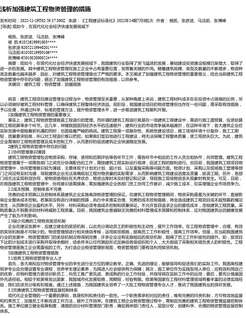 浅析加强建筑工程物资管理的措施