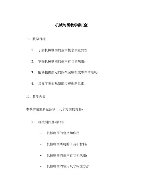 机械制图教学案[全]