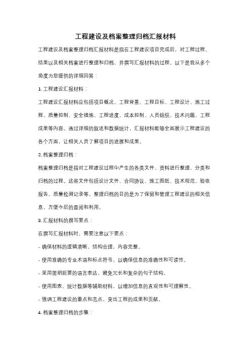 工程建设及档案整理归档汇报材料