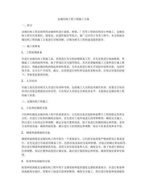 金属结构工程工程施工方案