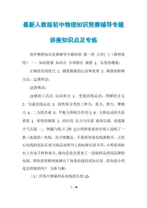 最新人教版初中物理知识竞赛辅导专题讲座知识点及专练