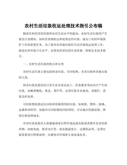 农村生活垃圾收运处理技术指引公布稿