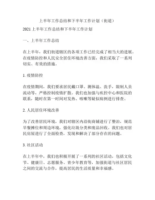 上半年工作总结和下半年工作计划(街道)
