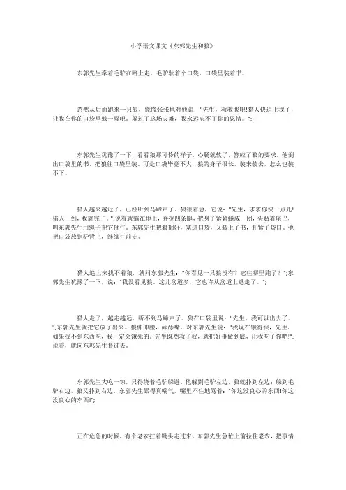 小学语文课文《东郭先生和狼》