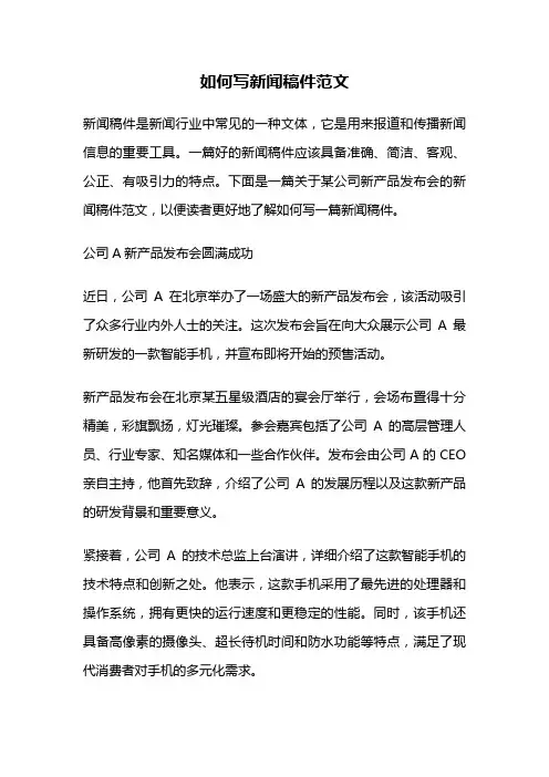如何写新闻稿件范文