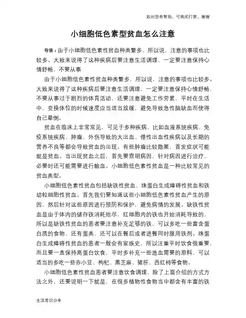 小细胞低色素型贫血怎么注意