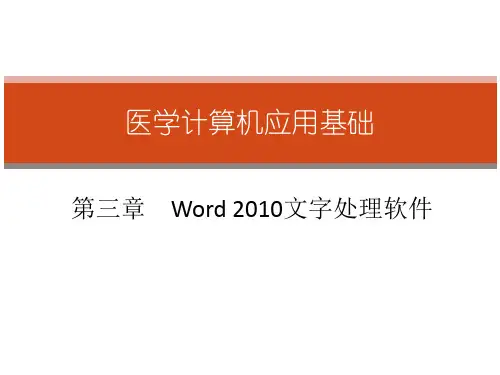 3Word2010文字处理软件总结
