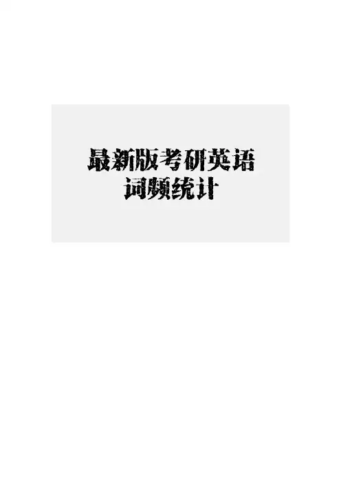 最新2015考研英语词汇、词频统计[1]