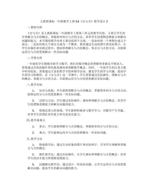 人教新课标一年级数学上册3.4《分与合》教学设计2