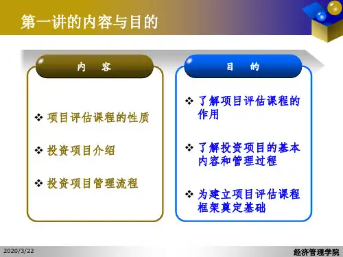 项目评估-第一讲65页PPT