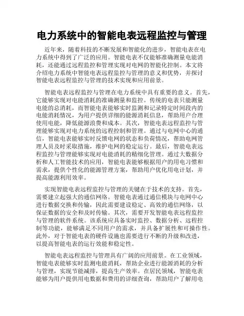 电力系统中的智能电表远程监控与管理
