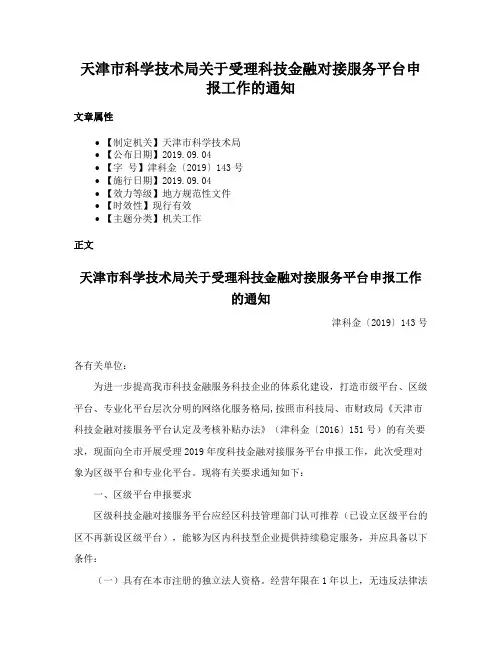 天津市科学技术局关于受理科技金融对接服务平台申报工作的通知