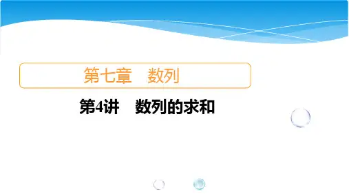 (新高考题型版)高三高考数学一轮复习第7章第4讲 数列的求和课件(85张)