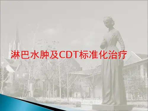 淋巴水肿CDT治疗