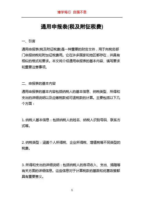 通用申报表(税及附征税费)
