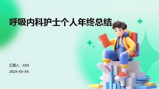 呼吸内科护士个人年终总结PPT