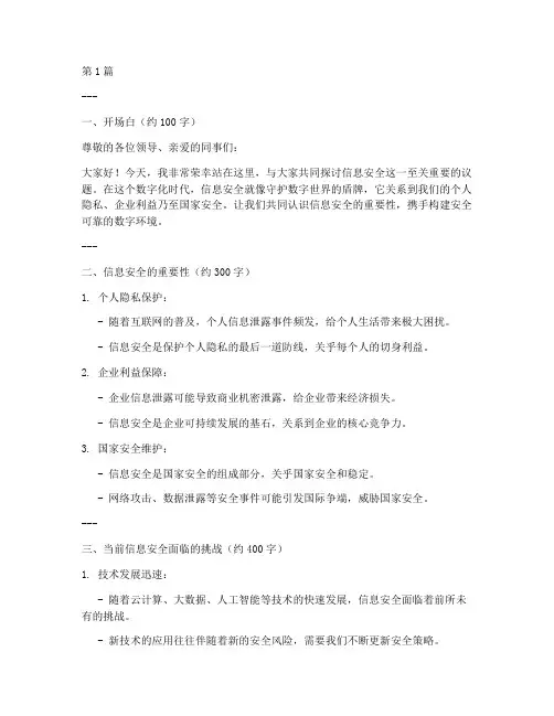 信息安全提纲演讲稿(3篇)