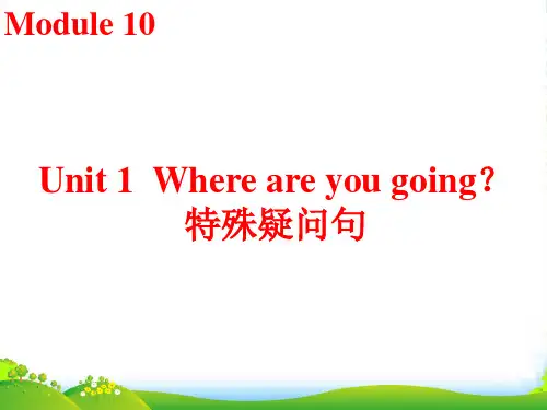 新外研五年级英语下Module 10 Unit 1 Where are you going特殊疑问句