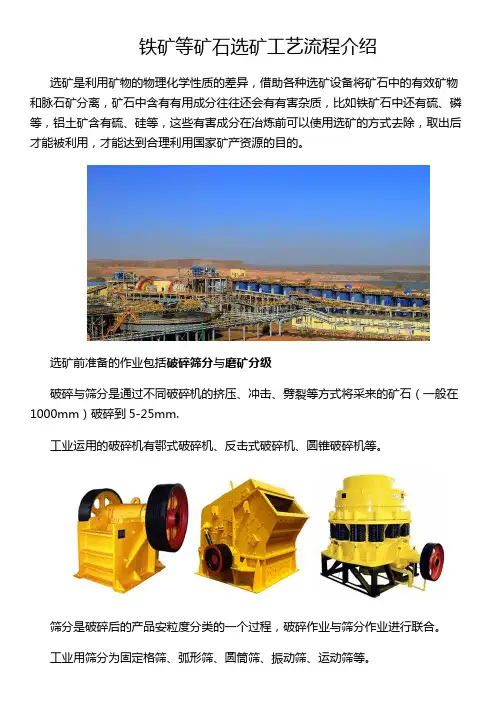 铁矿等矿石选矿工艺流程介绍