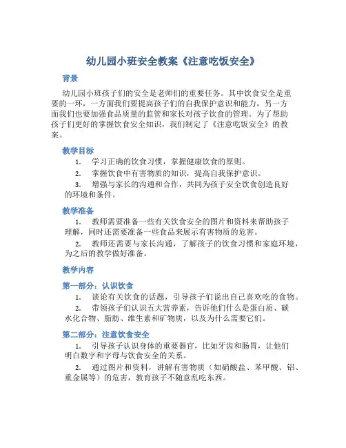 幼儿园小班安全教案《注意吃饭安全》含反思