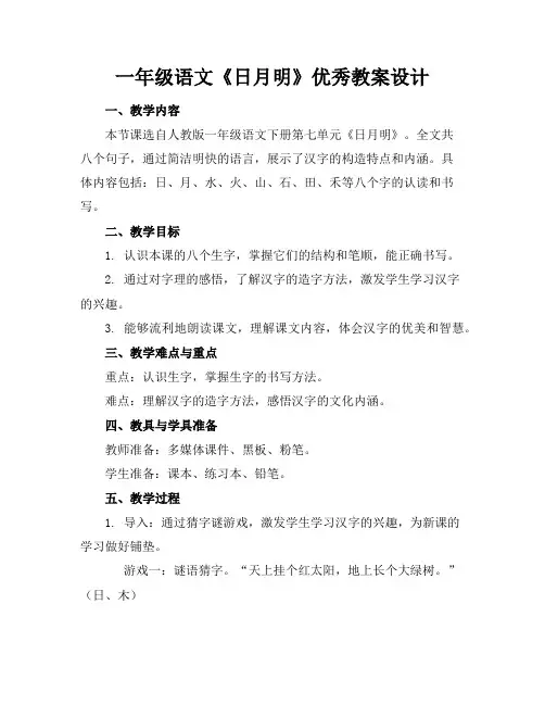 一年级语文《日月明》优秀教案设计