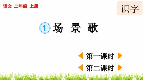 人教部编版二年级语文上册第一单元识字1《场景歌》上课课件