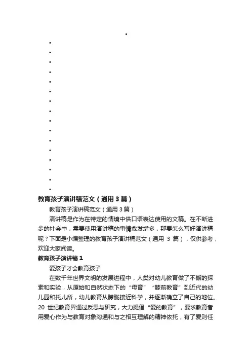 教育孩子演讲稿范文（通用3篇）