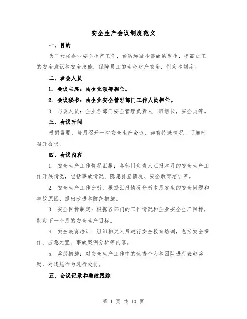 安全生产会议制度范文(3篇)