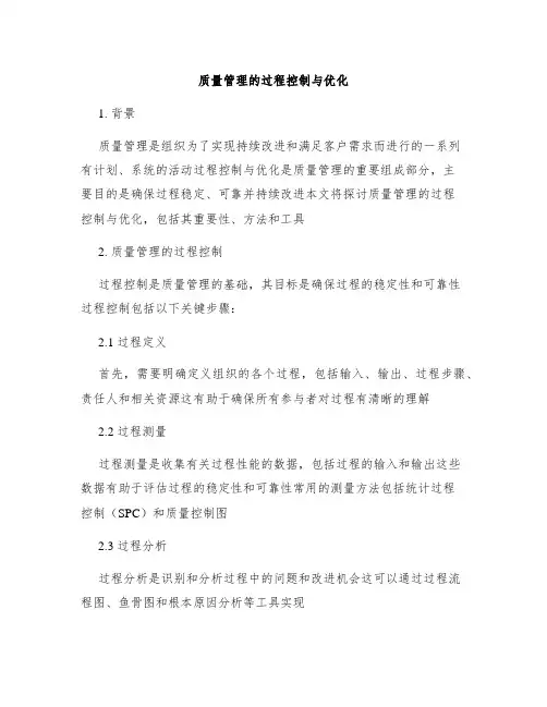质量管理的过程控制与优化