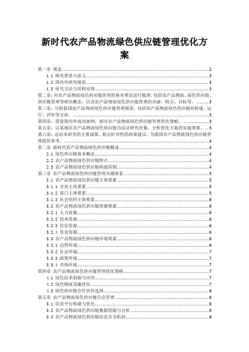 新时代农产品物流绿色供应链管理优化方案