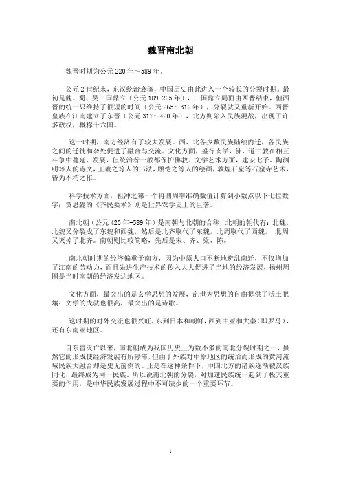 魏晋南北朝简介