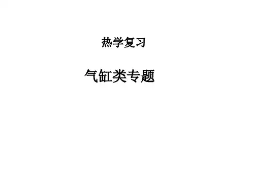 高考物理专题：热学气缸类专题