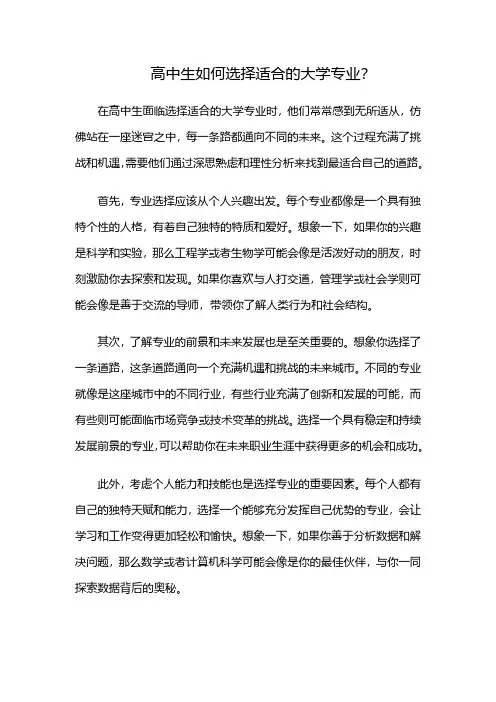 高中生如何选择适合的大学专业？(高中生应该选择什么专业)