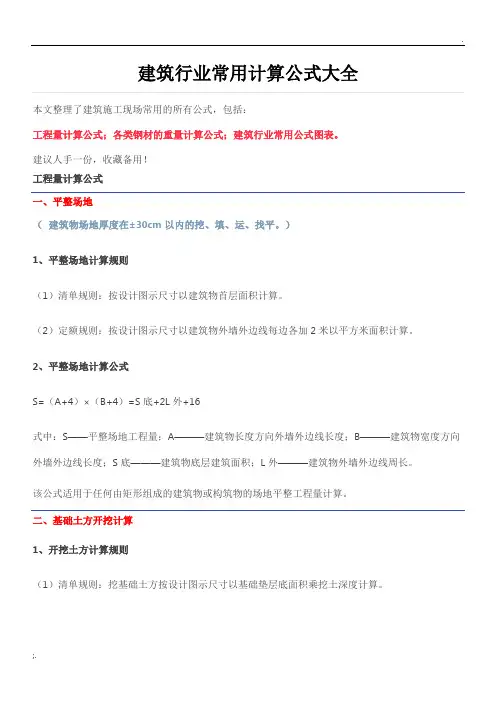 建筑行业常用计算公式大全