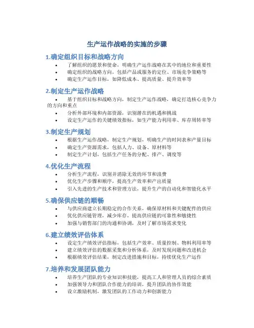 生产运作战略的实施的步骤
